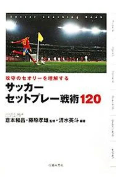 攻守のセオリーを理解する サッカーセットプレー戦術120 表紙