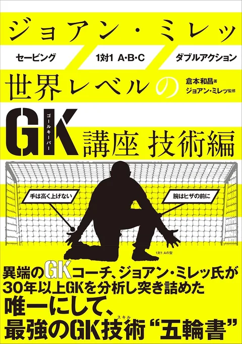 ジョアン・ミレッ 世界レベルのGK講座 技術編 表紙